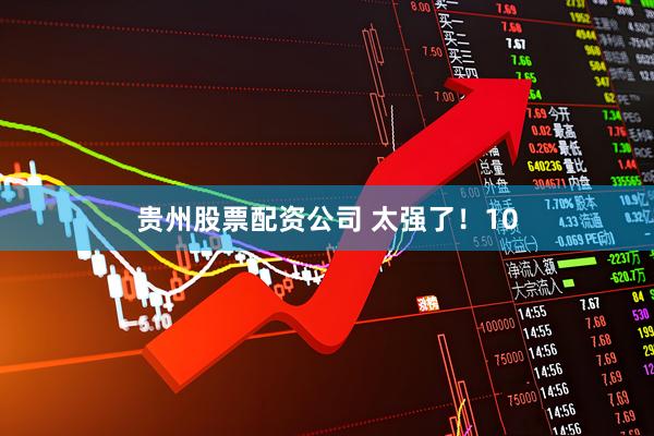 贵州股票配资公司 太强了！10